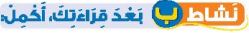 نشاط ب بعد قراءتك، أكمل